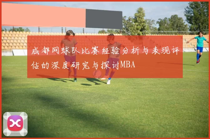 成都网球队比赛经验分析与表现评估的深度研究与探讨MBA