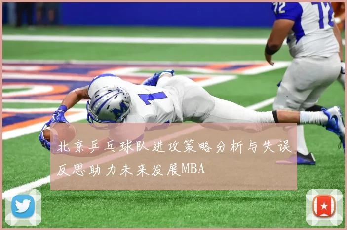 北京乒乓球队进攻策略分析与失误反思助力未来发展MBA
