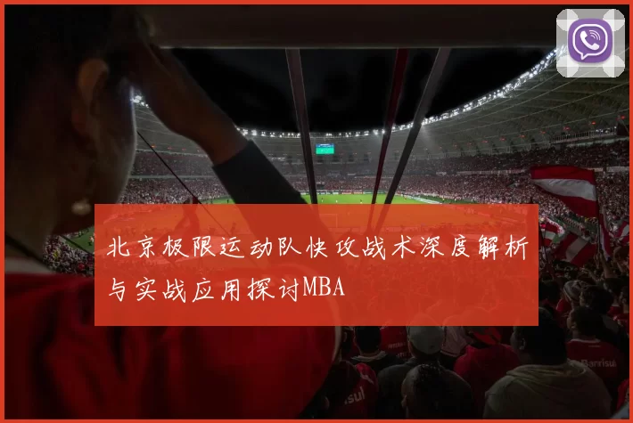 北京极限运动队快攻战术深度解析与实战应用探讨MBA