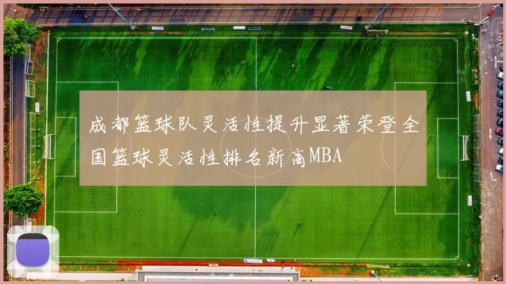 成都篮球队灵活性提升显著荣登全国篮球灵活性排名新高MBA