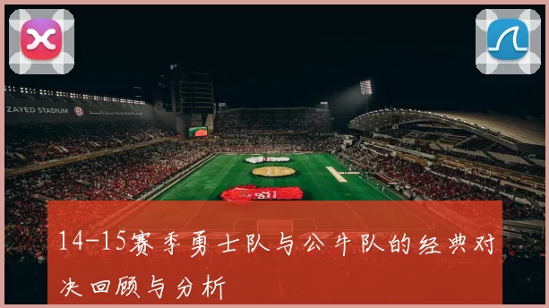 14-15赛季勇士队与公牛队的经典对决回顾与分析
