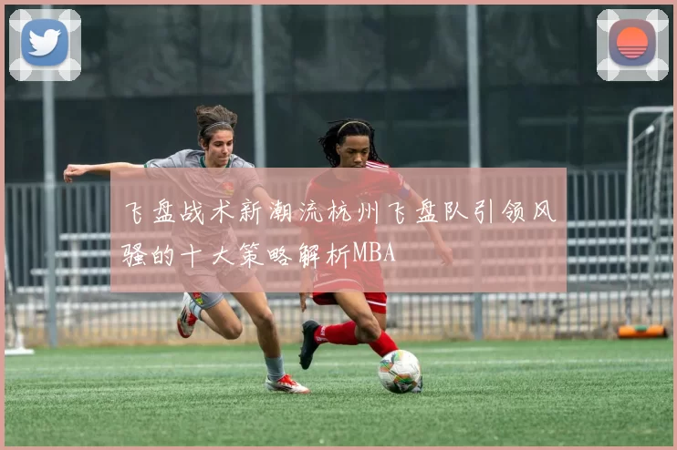 飞盘战术新潮流杭州飞盘队引领风骚的十大策略解析MBA