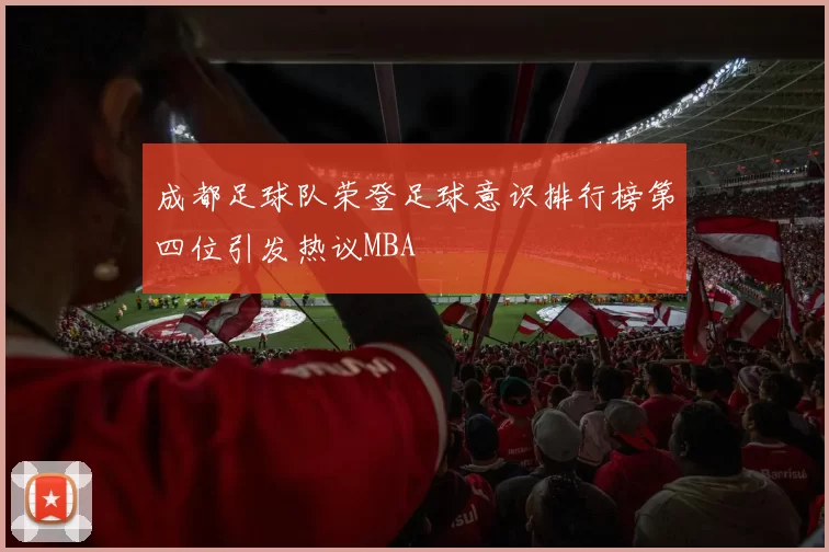 成都足球队荣登足球意识排行榜第四位引发热议MBA