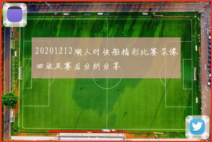 20201212湖人对快船精彩比赛录像回放及赛后分析分享